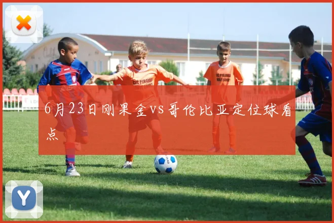 6月23日刚果金vs哥伦比亚定位球看点