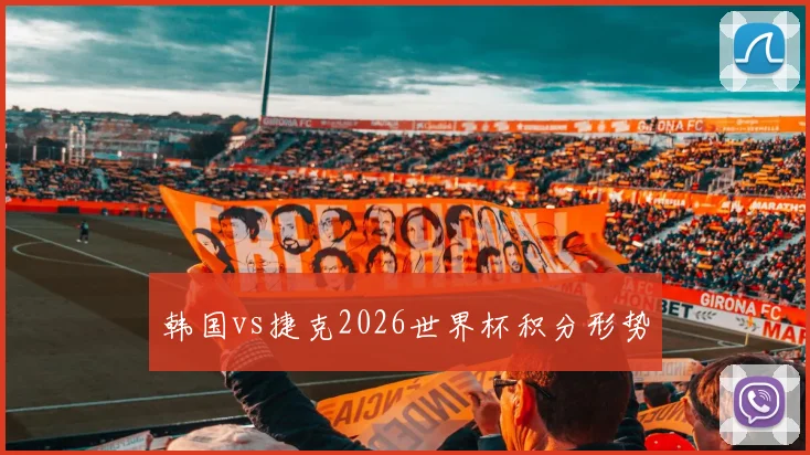 韩国vs捷克2026世界杯积分形势