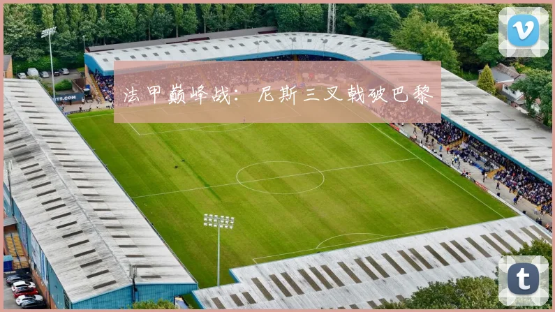 法甲巅峰战:尼斯三叉戟破巴黎
