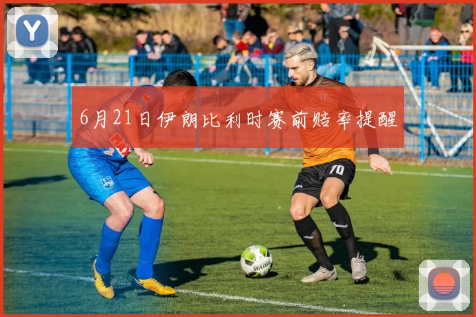 6月21日伊朗比利时赛前赔率提醒