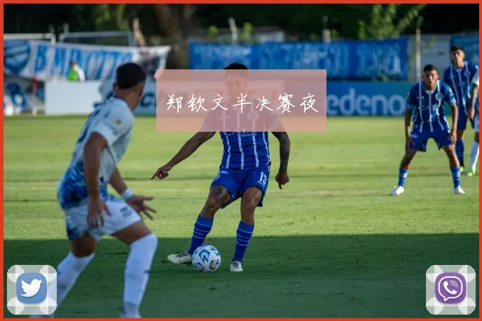 郑钦文半决赛夜