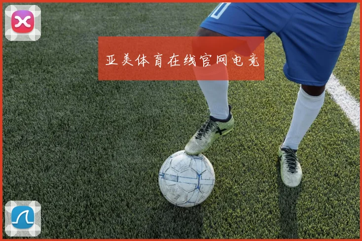 亚美体育在线官网电竞