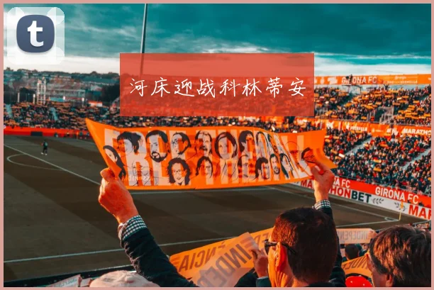 河床迎战科林蒂安