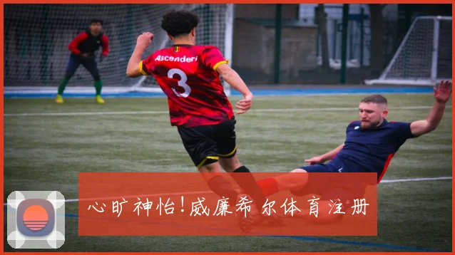 心旷神怡!威廉希尔体育注册