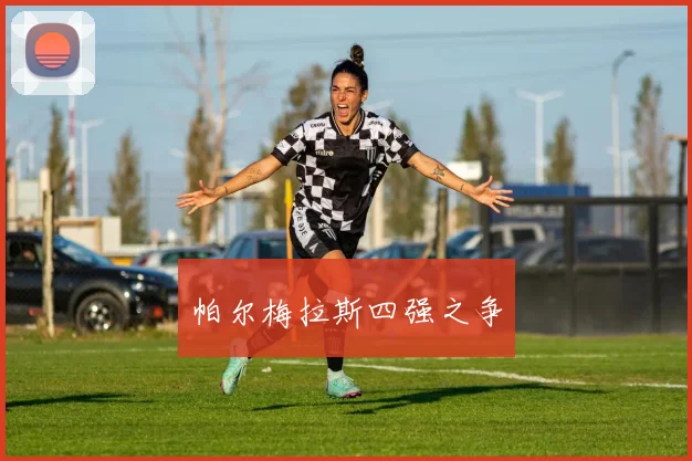 帕尔梅拉斯四强之争