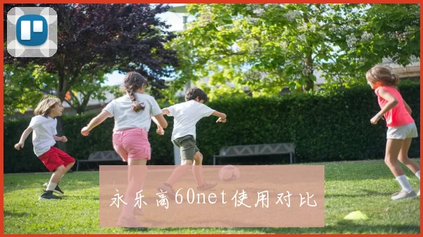 永乐高60net使用对比