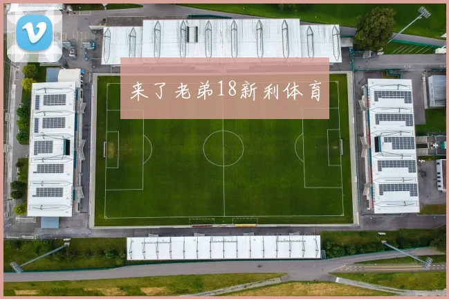来了老弟18新利体育