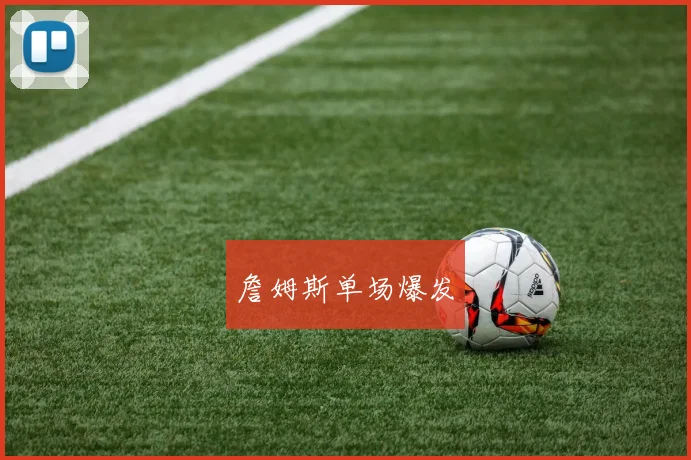 詹姆斯单场爆发