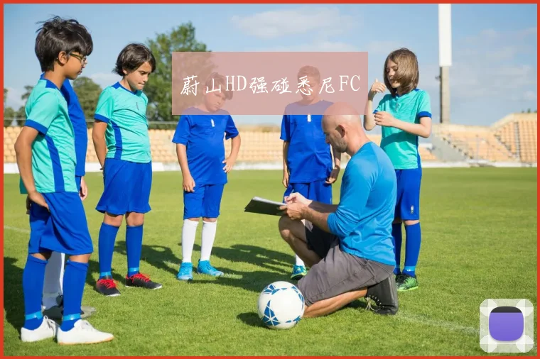 蔚山HD强碰悉尼FC