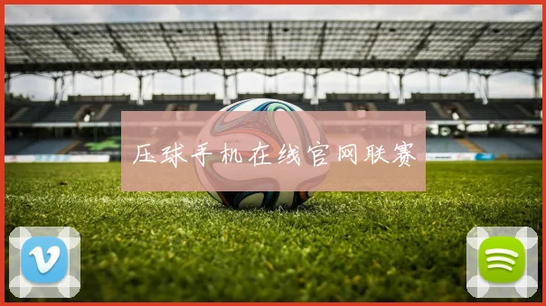 压球手机在线官网联赛
