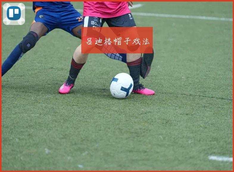 吕迪格帽子戏法