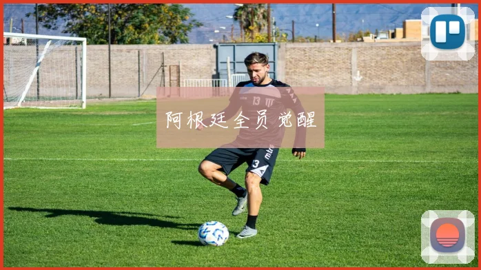 阿根廷全员觉醒