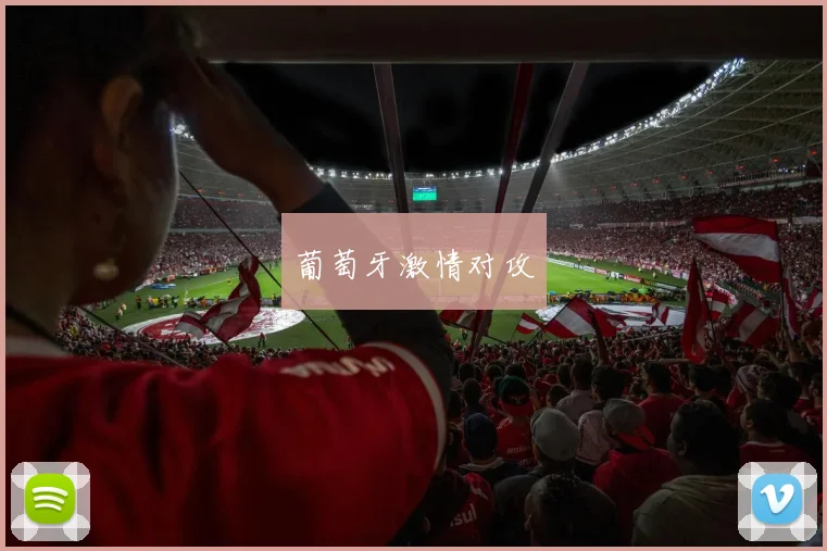 葡萄牙激情对攻