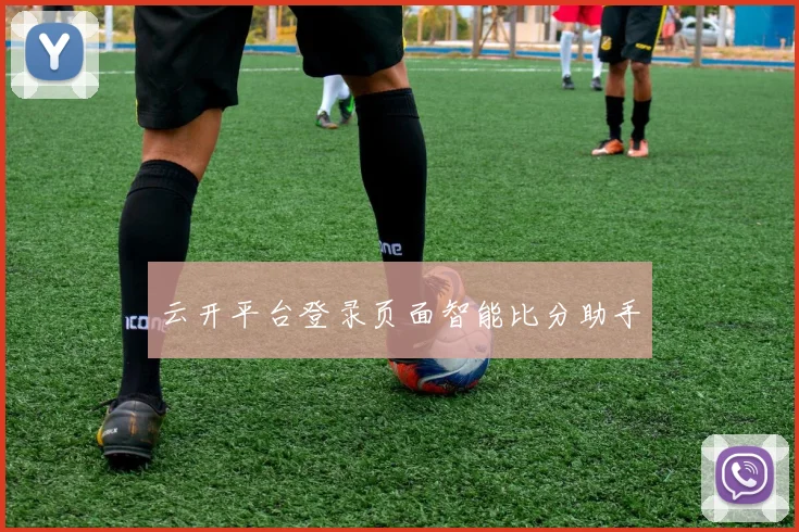云开平台登录页面智能比分助手