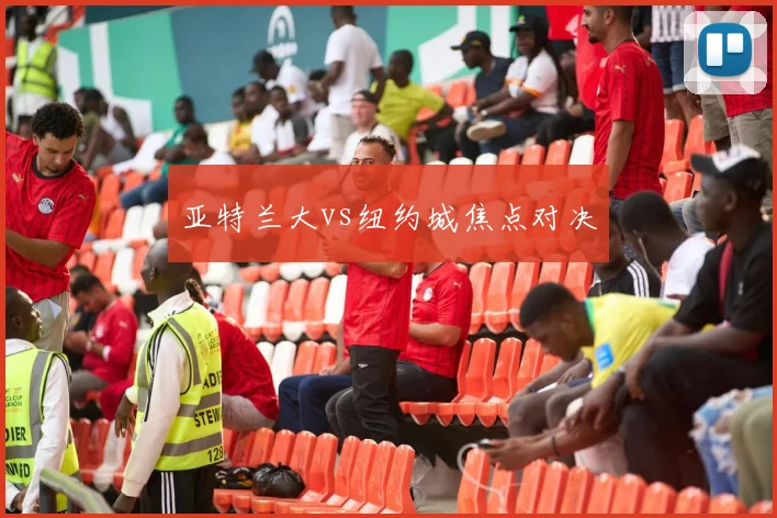 亚特兰大vs纽约城焦点对决