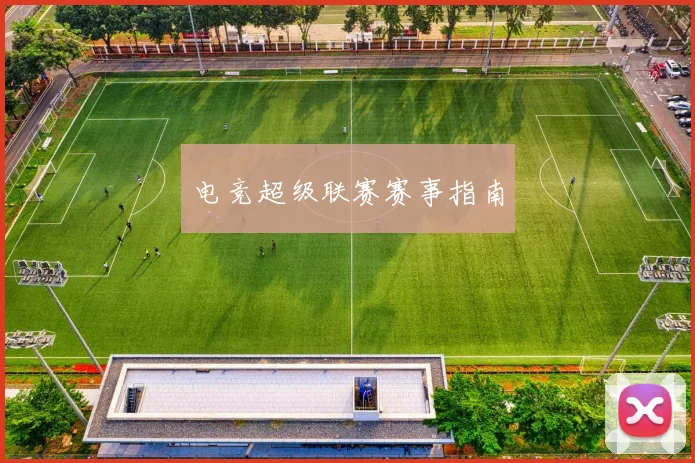 电竞超级联赛赛事指南