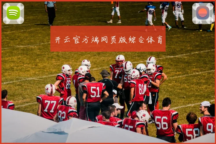 开云官方端网页版综合体育