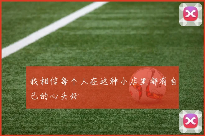 我相信每个人在这种小店里都有自己的心头好