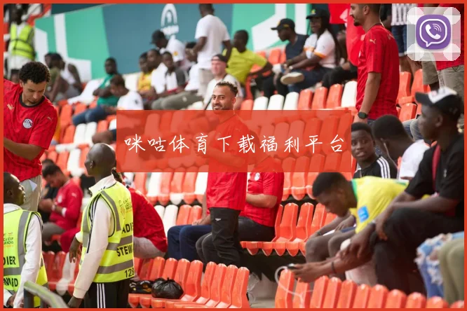 咪咕体育下载福利平台