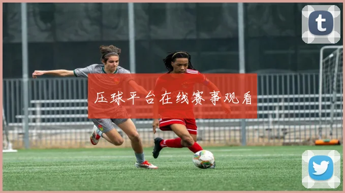 压球平台在线赛事观看