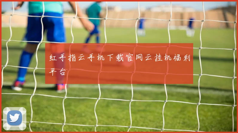 红手指云手机下载官网云挂机福利平台