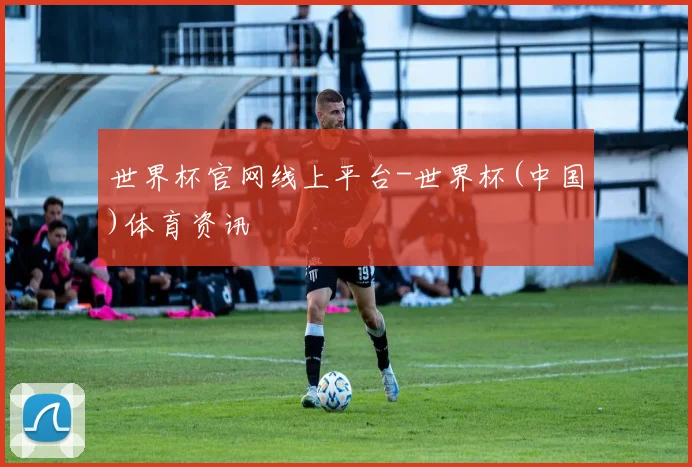 世界杯官网线上平台-世界杯(中国)体育资讯