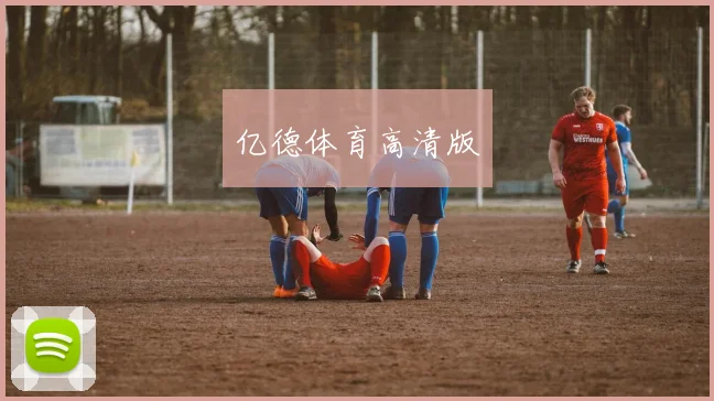 亿德体育高清版