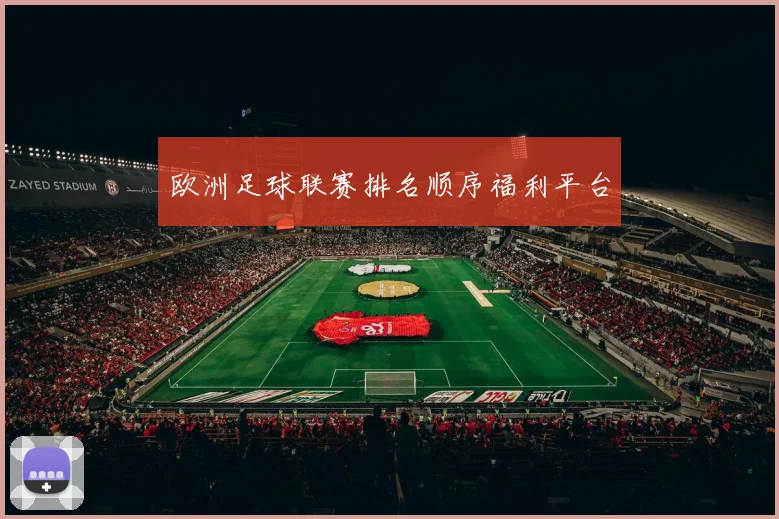 欧洲足球联赛排名顺序福利平台