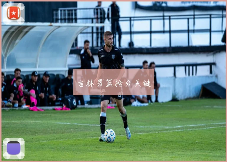 吉林男篮抢分关键