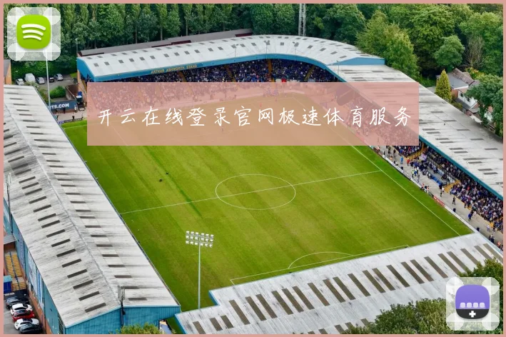 开云在线登录官网极速体育服务