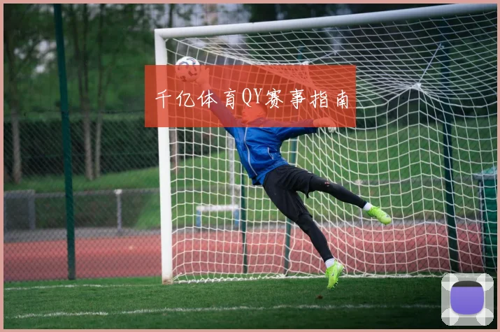 千亿体育QY赛事指南