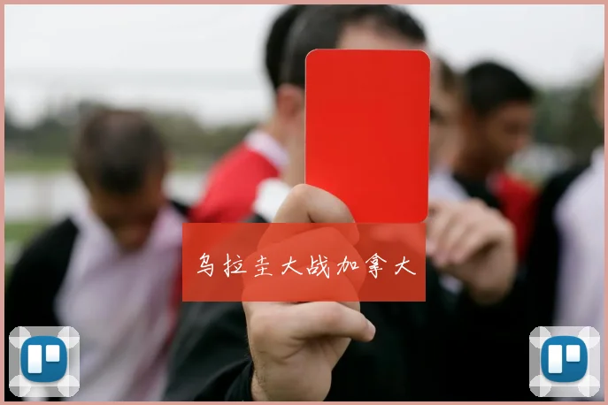 乌拉圭大战加拿大