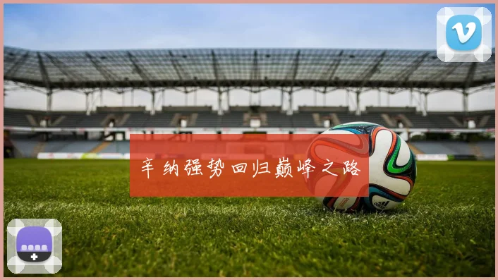 辛纳强势回归巅峰之路