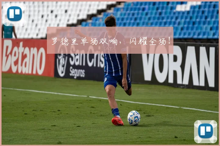 罗德里单场双响，闪耀全场！