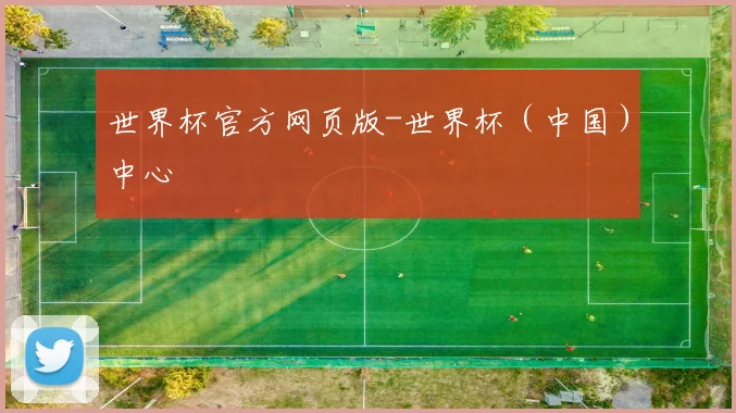 世界杯官方网页版-世界杯（中国）中心