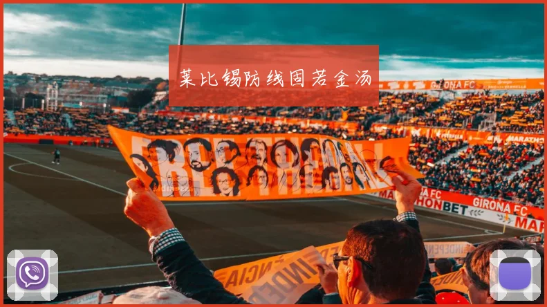 莱比锡防线固若金汤