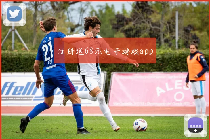 注册送68元电子游戏app