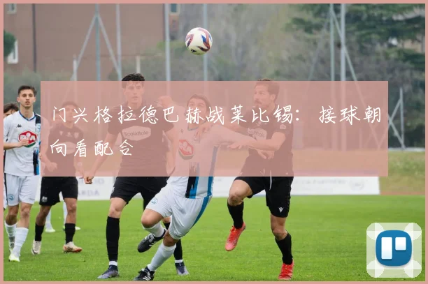 门兴格拉德巴赫战莱比锡:接球朝向看配合