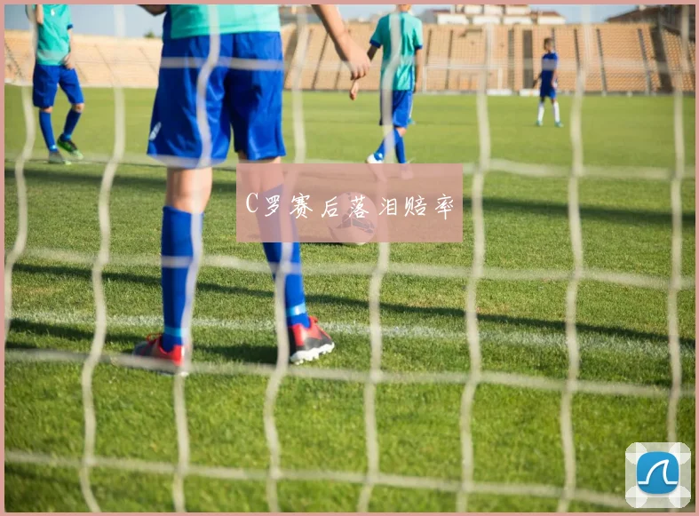 C罗赛后落泪赔率