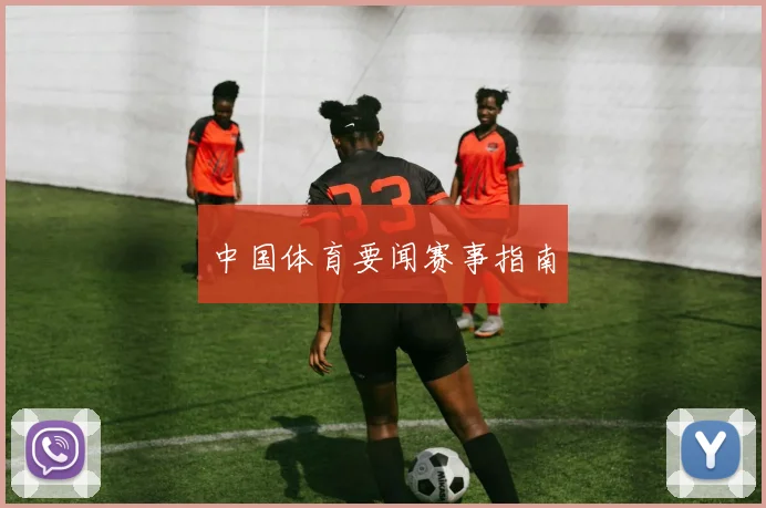 中国体育要闻赛事指南