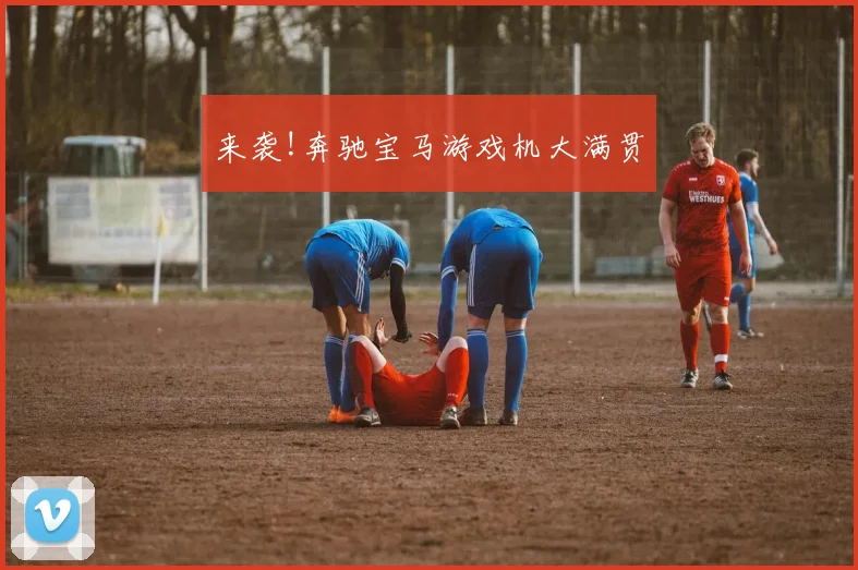 来袭!奔驰宝马游戏机大满贯