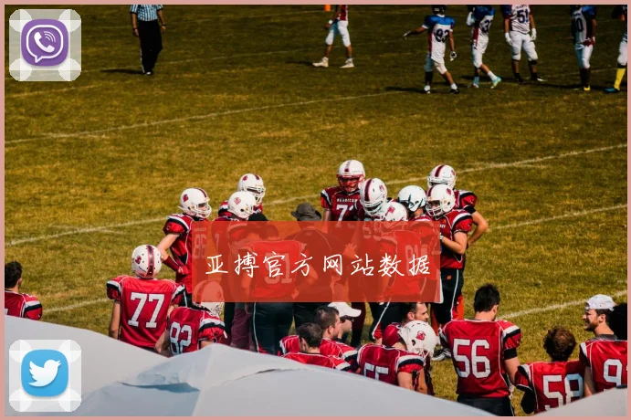 亚搏官方网站数据