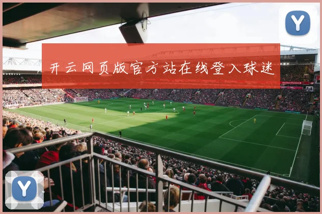 开云网页版官方站在线登入球迷