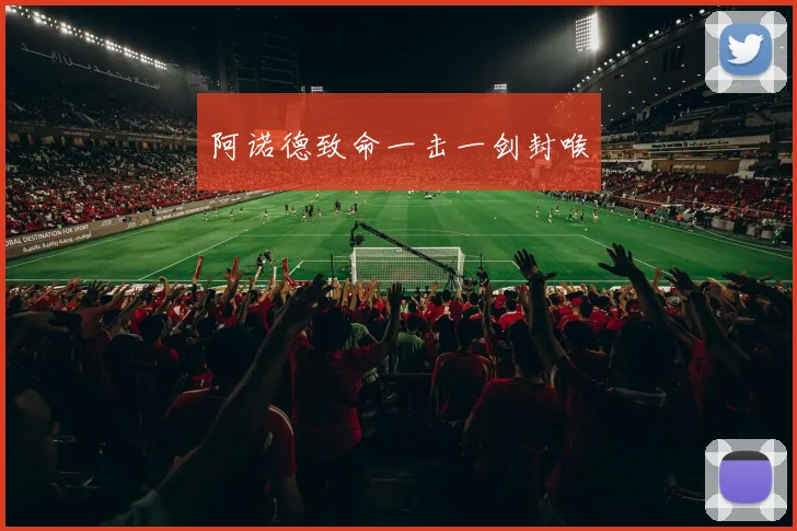 阿诺德致命一击一剑封喉