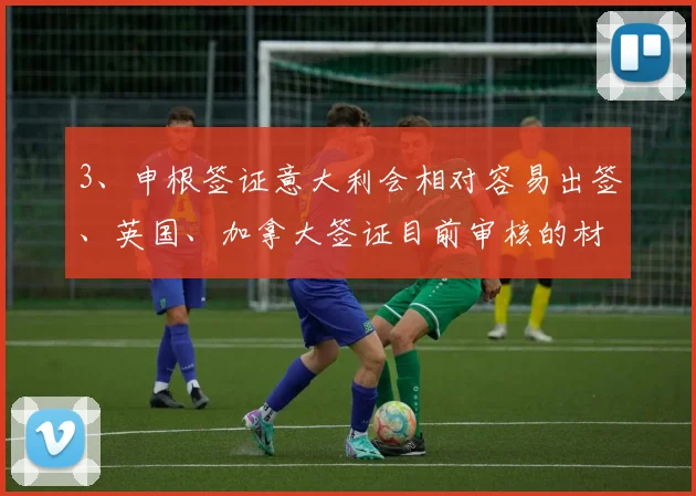 3、申根签证意大利会相对容易出签、英国、加拿大签证目前审核的材料也会比较严格