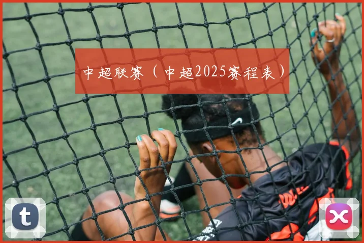 中超联赛（中超2025赛程表）