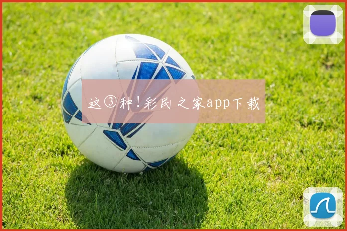 这③种!彩民之家app下载