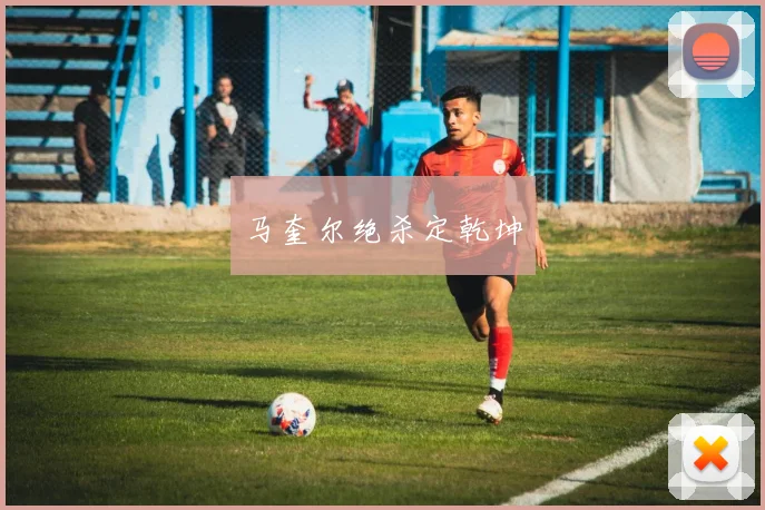 马奎尔绝杀定乾坤