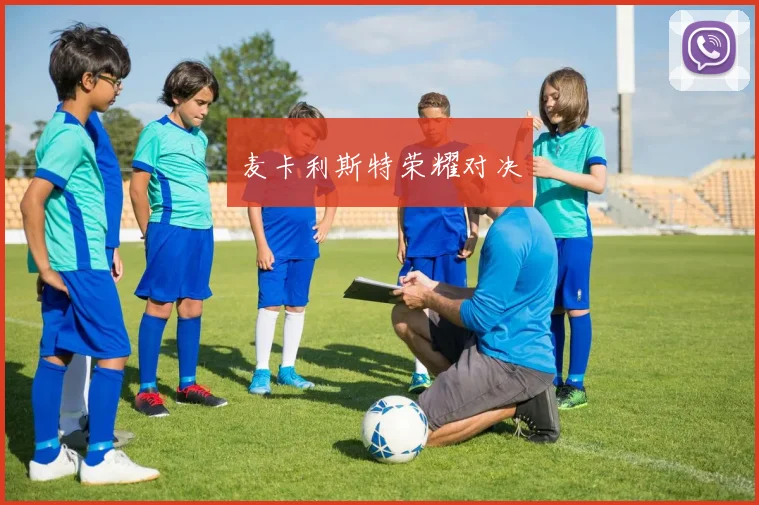 麦卡利斯特荣耀对决