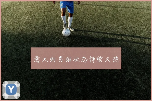 意大利男排状态持续火热